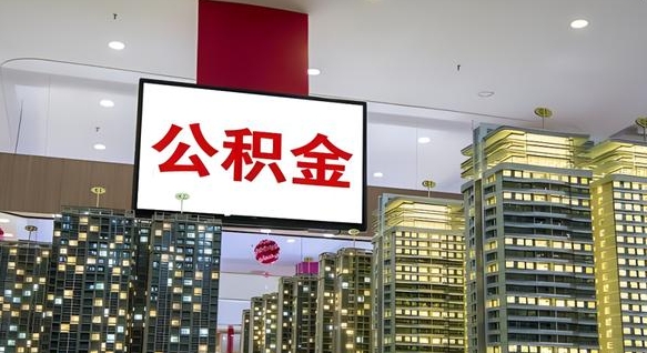 曲靖公积金封存提取（公积金封存提取条件）